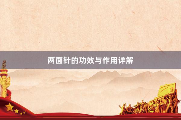 两面针的功效与作用详解
