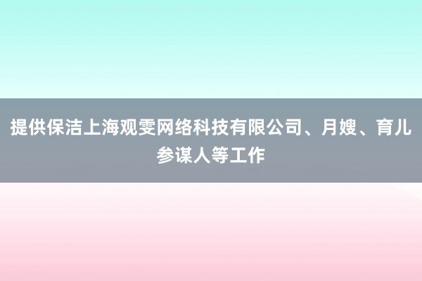 提供保洁上海观雯网络科技有限公司、月嫂、育儿参谋人等工作