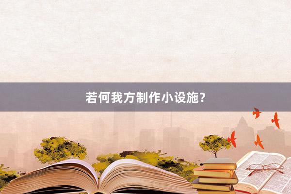 若何我方制作小设施？