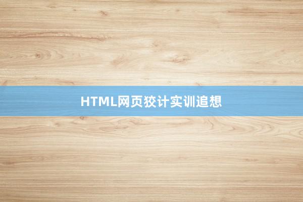 HTML网页狡计实训追想